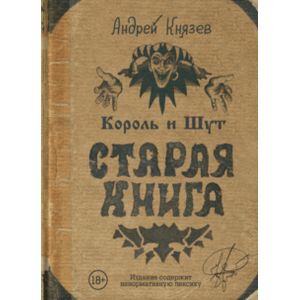 Фото Король и Шут. Старая книга