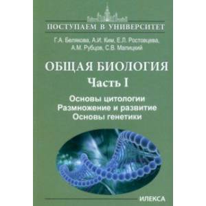 Фото Общая биология. Часть I. Основы цитологии. Основы цитологии. Размножение и развитие. Основы генетики