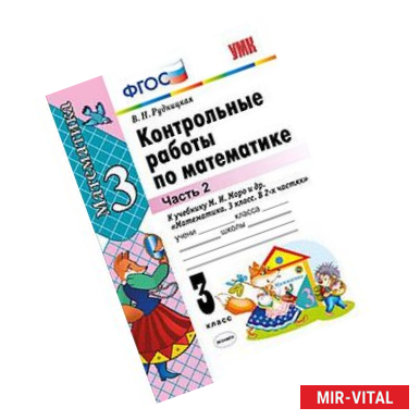 Фото Контрольные работы по математике. 3 класс. Часть 2. К учебнику Моро М.И. 'Математика. 3 класс. В 2-х частях '