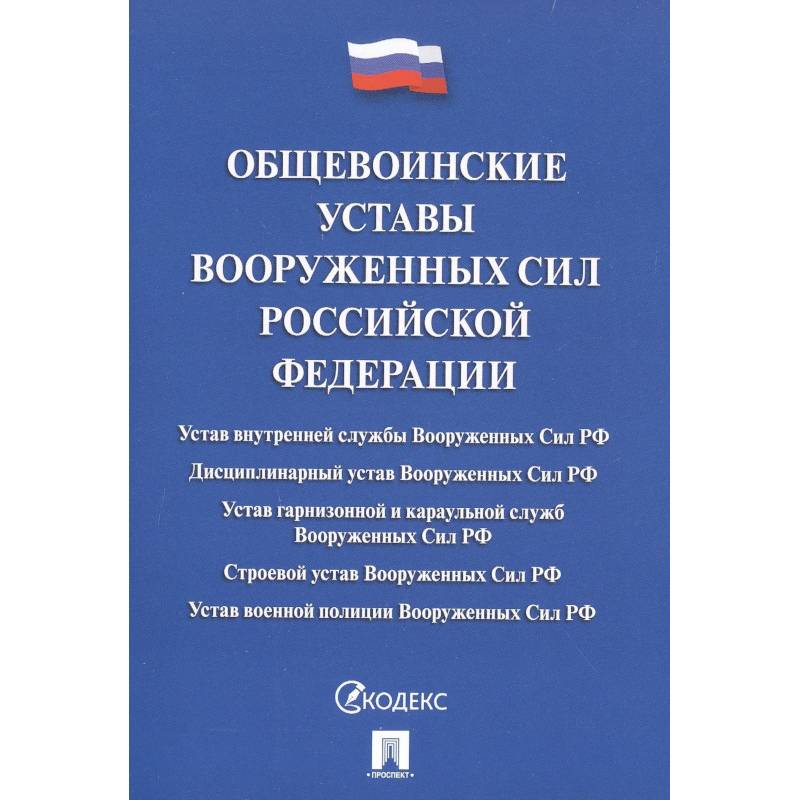 Фото Общевоинские уставы Вооруженных Сил Российской Федерации. Сборник нормативных правовых актов