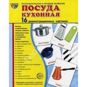 Фото Посуда кухонная.16 демонстрационных картинок с текстом