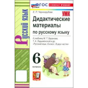 Фото Русский язык. 6 класс. Дидактические материалы к учебнику М. Т. Баранова
