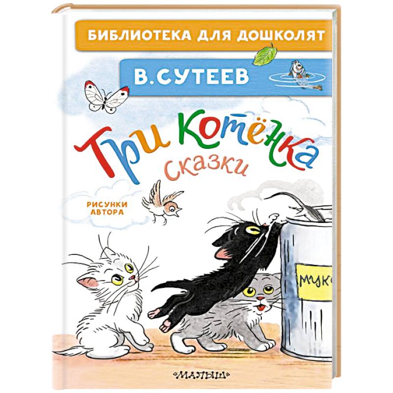 Фото Три котёнка. Сказки