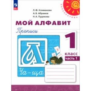 Фото Мой алфавит. 1 класс. Прописи. В 2-х частях. Часть 1. ФГОС