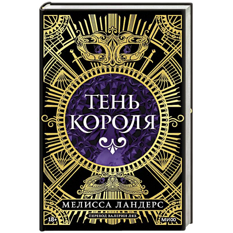 Фото Тень короля