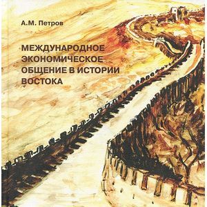 Фото Международное экономическое общение в истории Востока