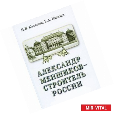 Фото Александр Меншиков-строитель России. Часть 2