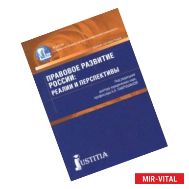 Фото Правовое развитие России. Реалии и перспективы. Сборник статей