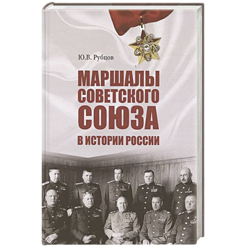 Фото Маршалы Советского Союза в истории России