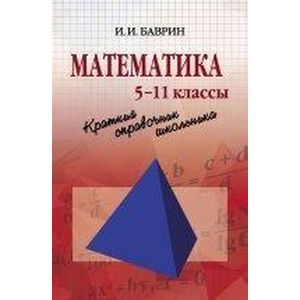 Фото Математика. Краткий справочник школьника. 5 - 11 классы