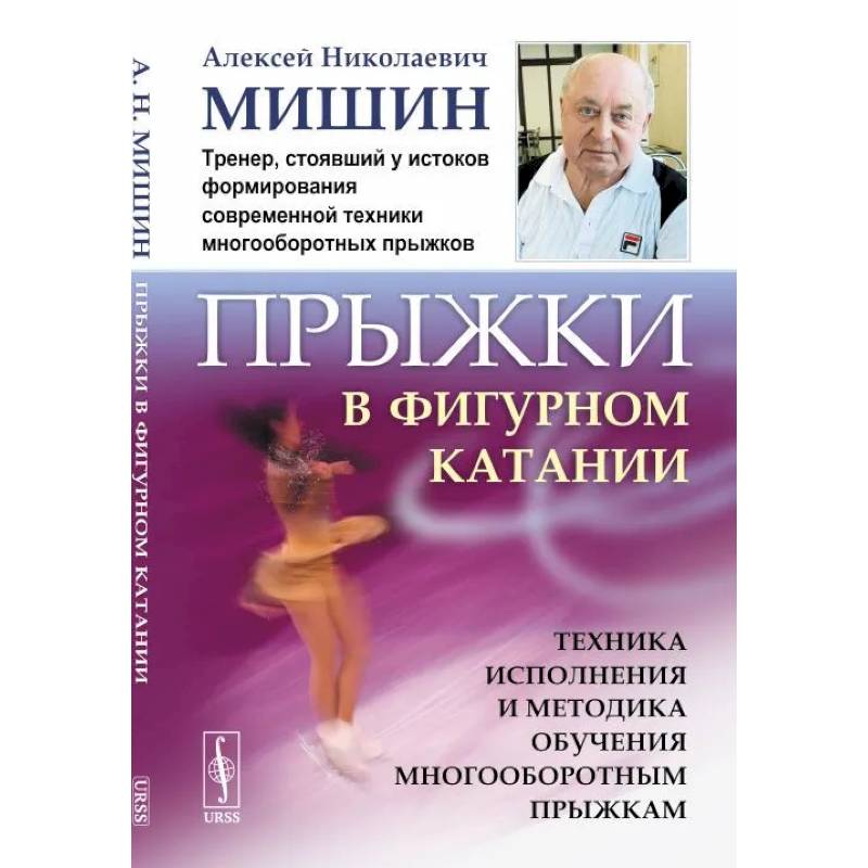 Фото Прыжки в фигурном катании. Техника исполнения и методика обучения многооборотным прыжкам