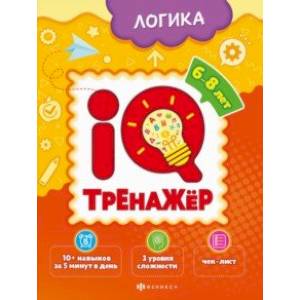 Фото IQ-тренажёр. Логика