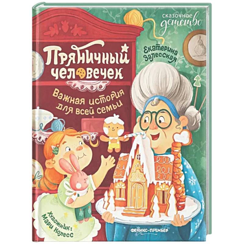 Фото Пряничный человечек: важная история для всей семьи