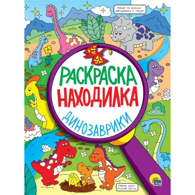 Фото Динозаврики. Раскраска - находилка