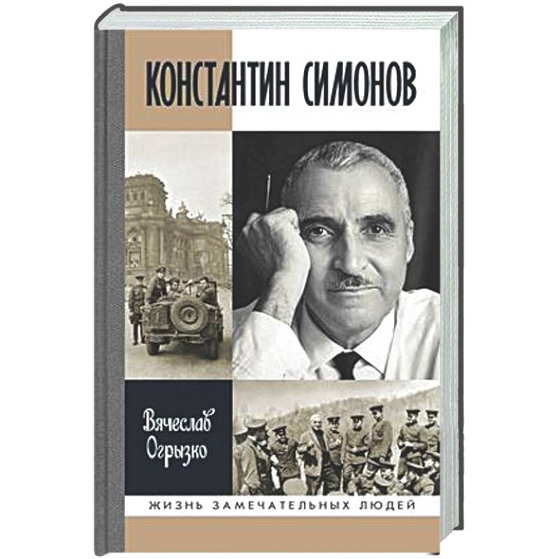 Фото Константин Симонов