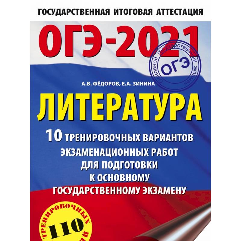 Фото ОГЭ-2021. Литература (60х90/16) 10 тренировочных вариантов экзаменационных работ для подготовки к основному государственному экзамену