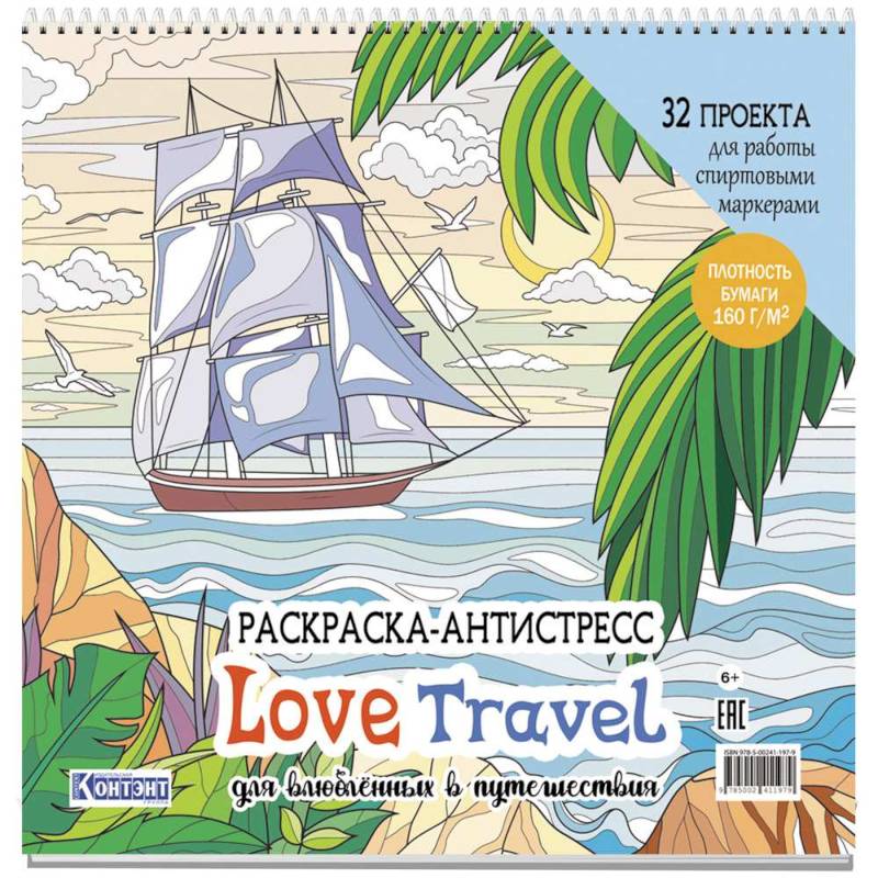 Фото Раскраска-антистресс Love Travel для влюбленных в путешествия (парусник и пальмы)