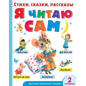 Фото Я читаю сам. Стихи, сказки, рассказы