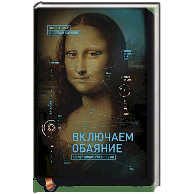 Фото Включаем обаяние по методике спецслужб