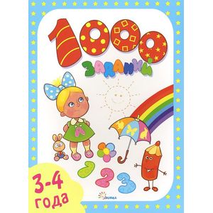 Фото 1000 заданий. 3-4 года