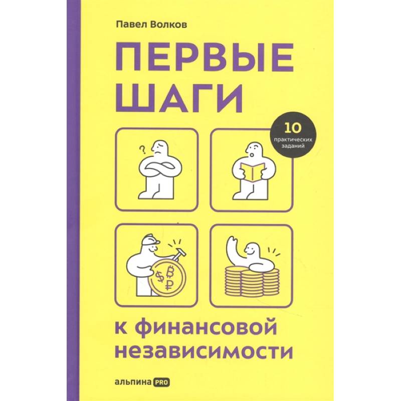 Фото Первые шаги к финансовой независимости. Волков П.