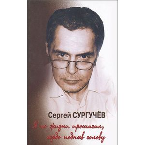 Фото Я по жизни прошагал,гордо подняв голову +CD