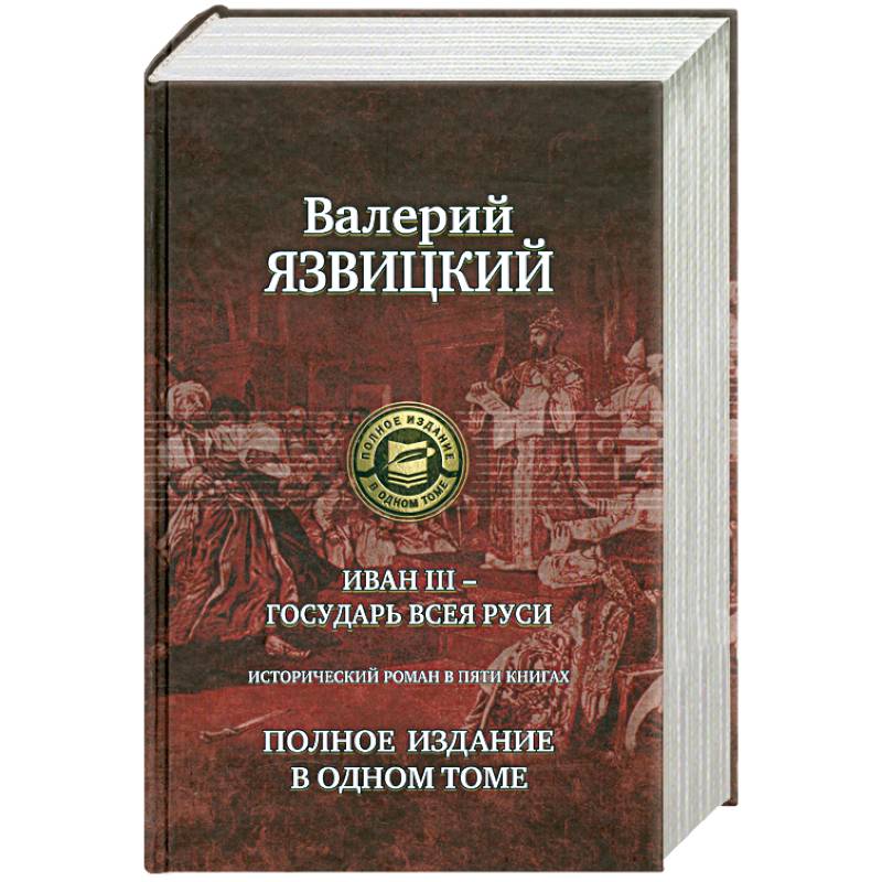 Фото Иван III - государь всея Руси. Полное издание в одном томе