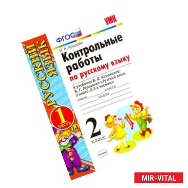 Фото Контрольные работы по русскому языку. 2 класс. Часть 1. К учебнику Канакиной В.П., Горецкого В.Г. 'Русский язык. 2