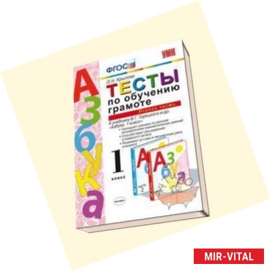 Фото Тесты по обучению грамоте. 1 класс. К учебнику В.Г. Горецкого 'Азбука. 1 класс'. Часть 1. ФГОС