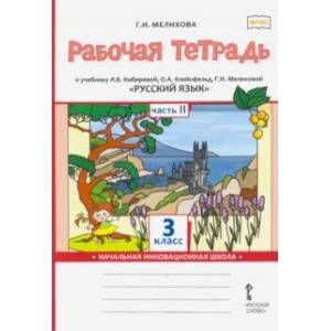 Фото Русский язык. 3 класс. Рабочая тетрадь к учебнику Л. Кибиревой, О. Клейнфельд, Г. Мелиховой. Часть 2