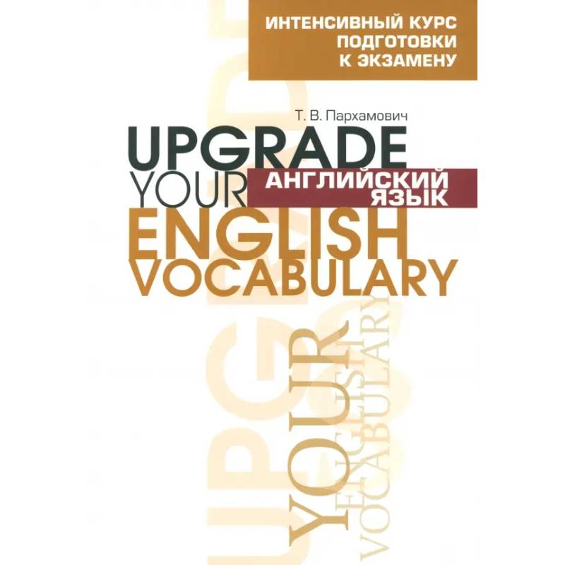 Фото Английский язык. Upgrade your English Vocabulary