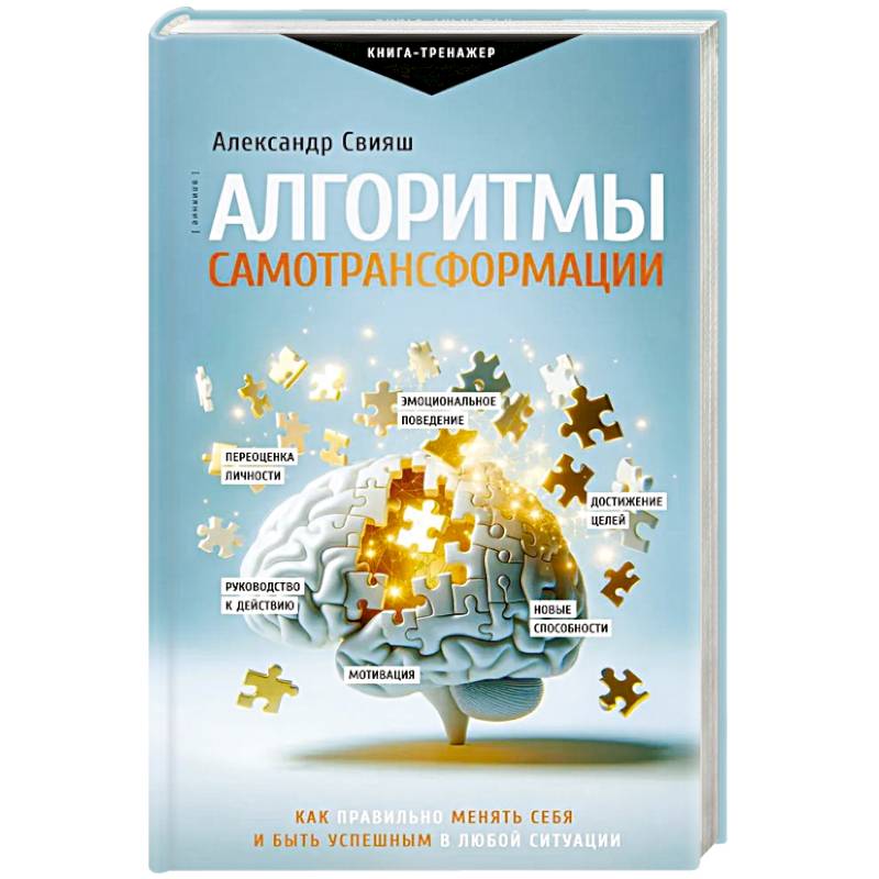 Фото Алгоритмы самотрансформации: как правильно менять себя и быть успешным в любой ситуации