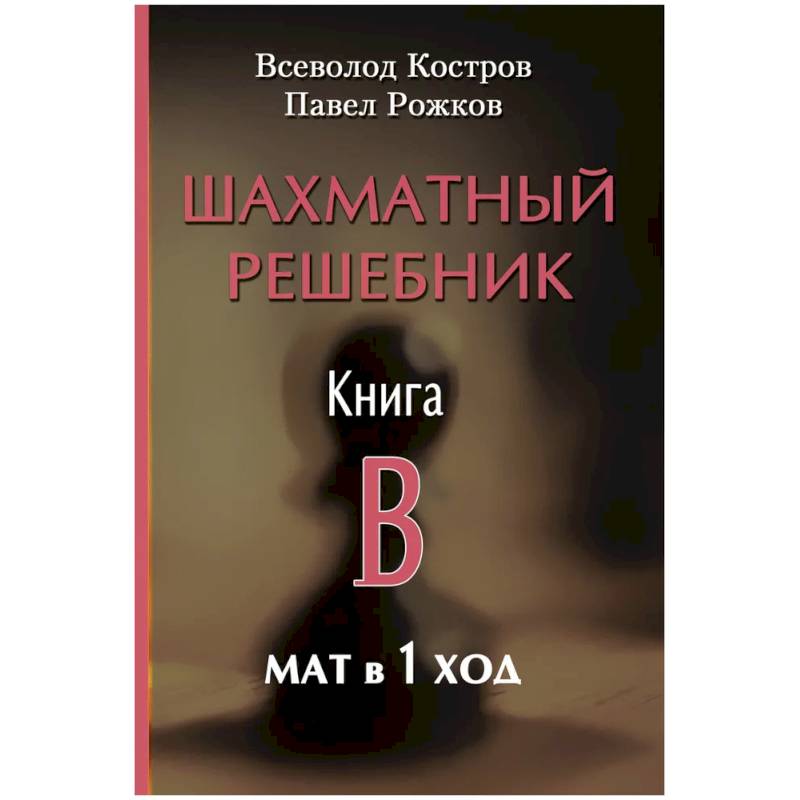 Фото Шахматный решебник. Книга B. Мат в 1 ход