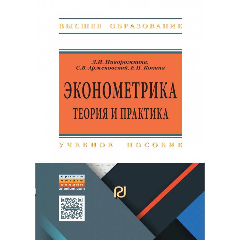 Фото Эконометрика. Теория и практика