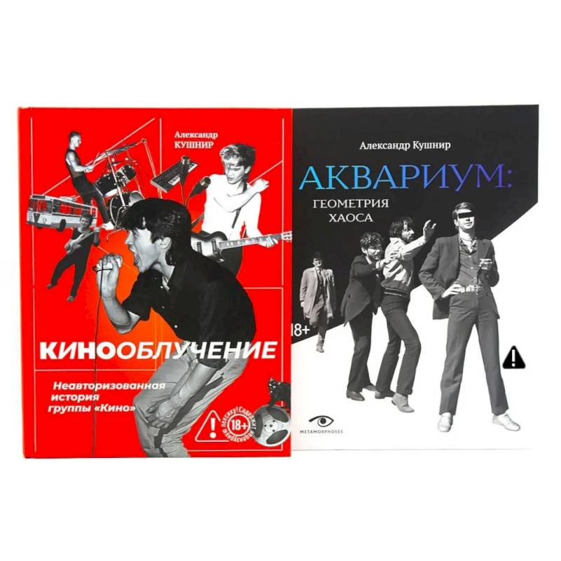 Фото Легенды русского рока: «Кино» и «Аквариум» (комплект из 2-х книг)