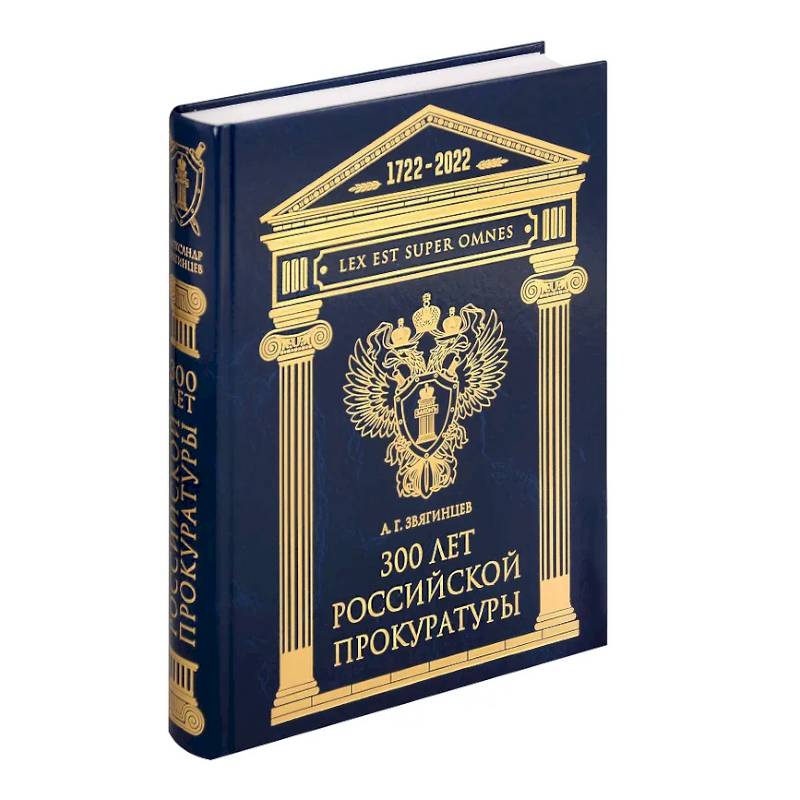 Фото 300 лет Российской Прокуратуры