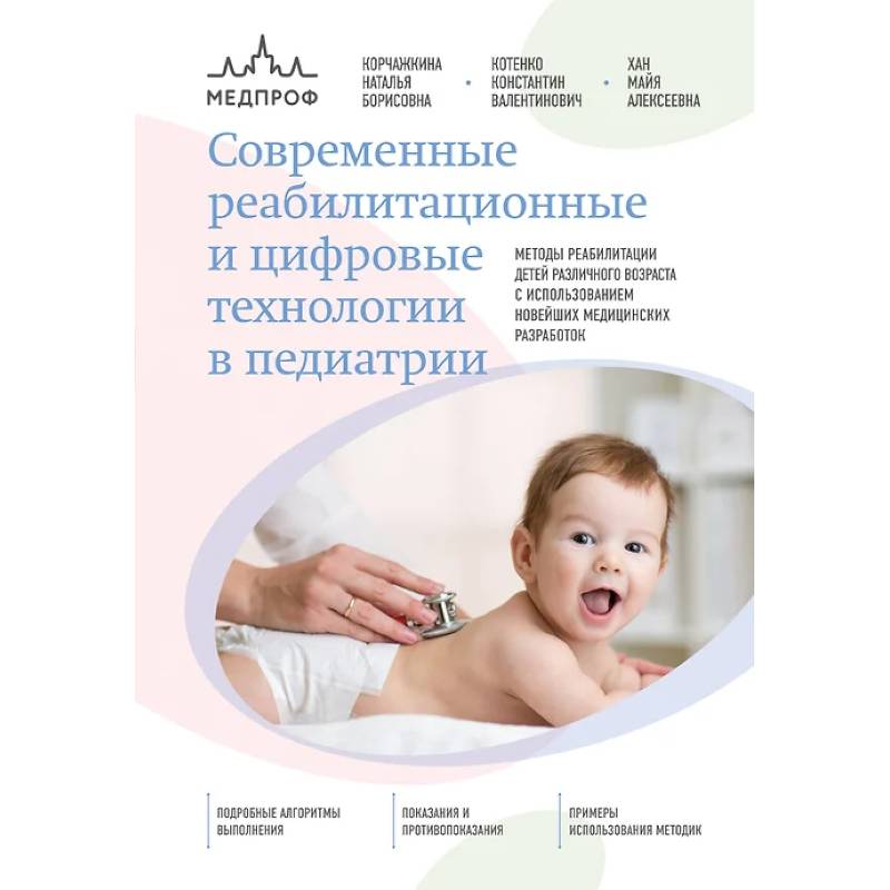 Фото Современные реабилитационные и цифровые технологии в педиатрии