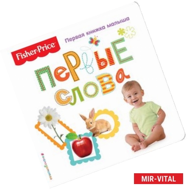 Фото Fisher Price. Первые слова. Первая книжка малыша