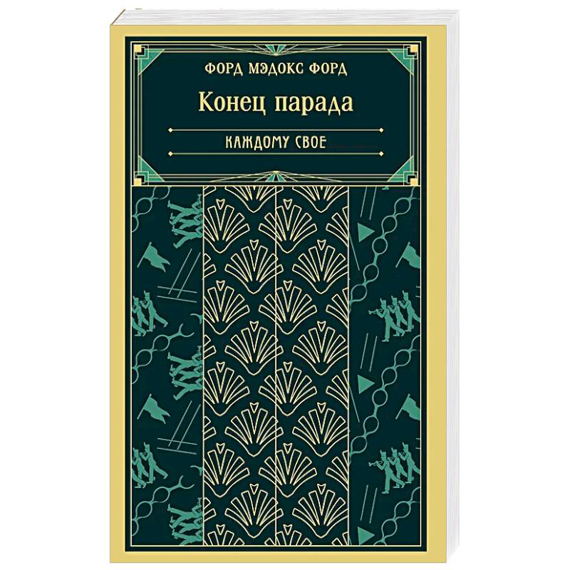 Фото Конец парада. Каждому свое (книга #1)