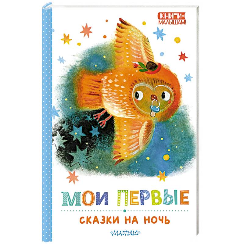 Фото Мои первые сказки на ночь