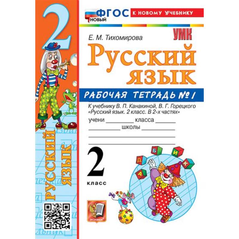 Фото 2 кл. Часть 1. Русский язык. Раб. тетрадь (к уч. Канакиной, Горецкого). НОВЫЙ