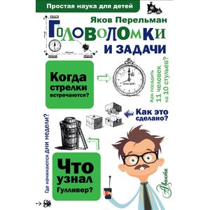 Фото Головоломки и задачи