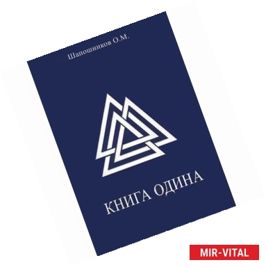 Фото Книга Одина