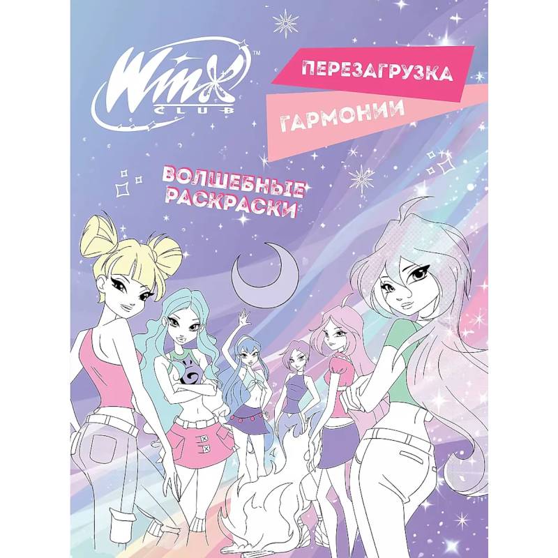 Фото Winx. Перезагрузка гармонии. Волшебные раскраски
