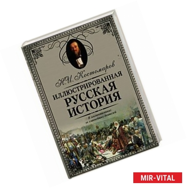 Фото Иллюстрированная русская история