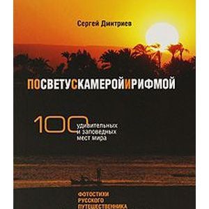 Фото По свету с камерой и рифмой. 100 удивительных и заповедных мест мира