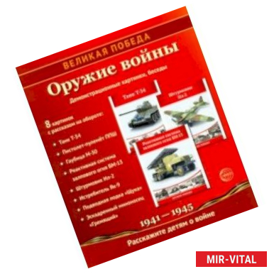 Фото Великая Победа. Оружие войны. 8 демонстрационных картинок с текстом. К 75-летию Великой Победы!