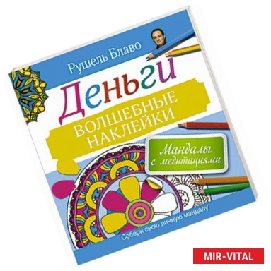 Фото Мандалы с медитациями. Деньги. Волшебные наклейки