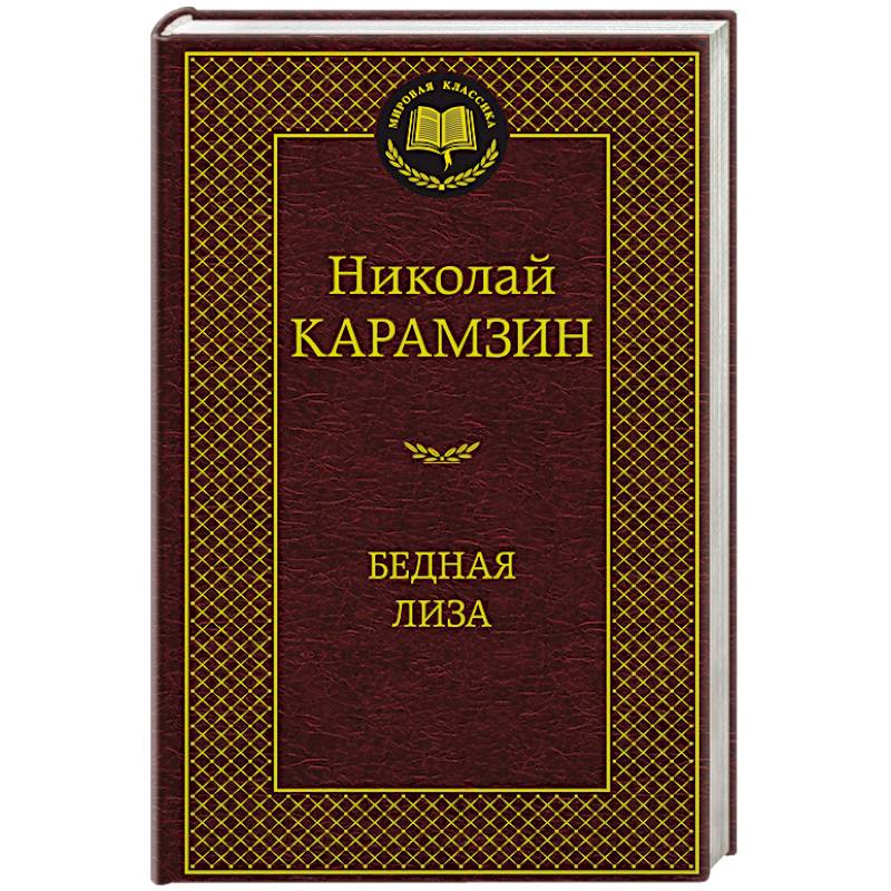 Фото Бедная Лиза