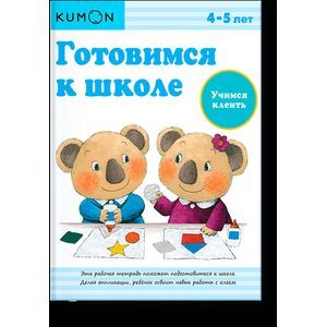 Фото KUMON. Готовимся к школе. Учимся клеить